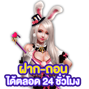 ฝาก-ถอน ได้ตลอด 24 ชั่วโมง betflik68