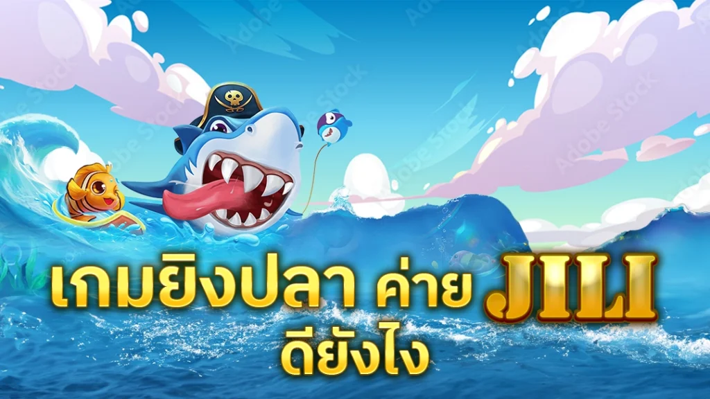 หน้าปก เกมยิงปลา ค่าย jili slot ดียังไง